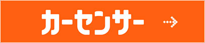 カーセンサー
