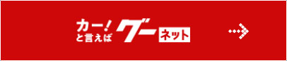 グーネット